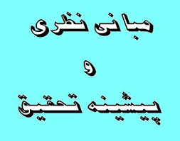 مبانی نظری وپیشینه پژوهش مدیریت کیفت فراگیر