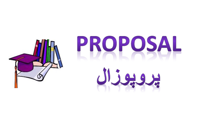 پروپوزال بررسی رابطه ی بین عوامل سازمانی و هوش بازاریابی در بانک ملی ایران